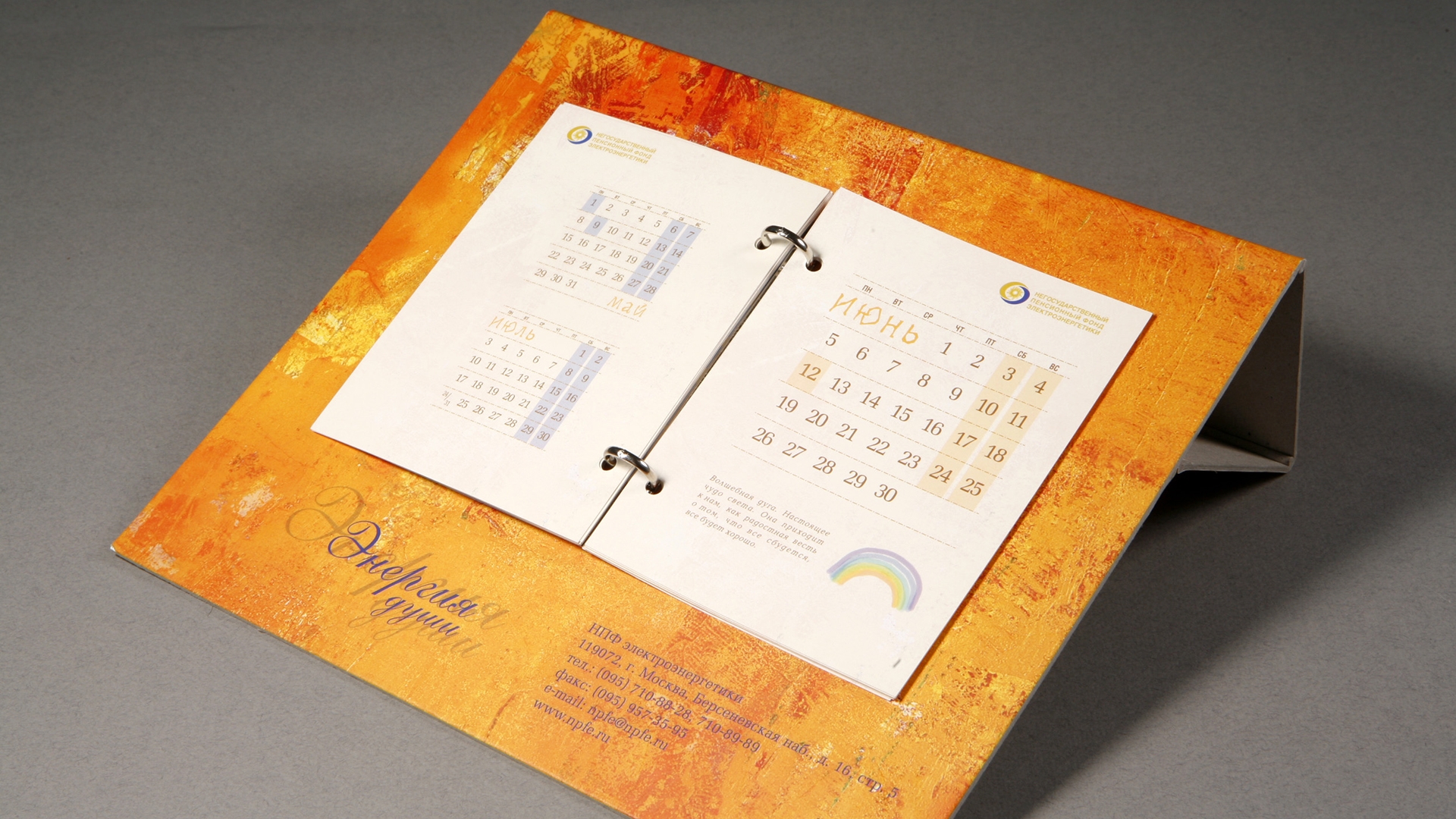 НПФ электроэнергетики - Настольный календарь