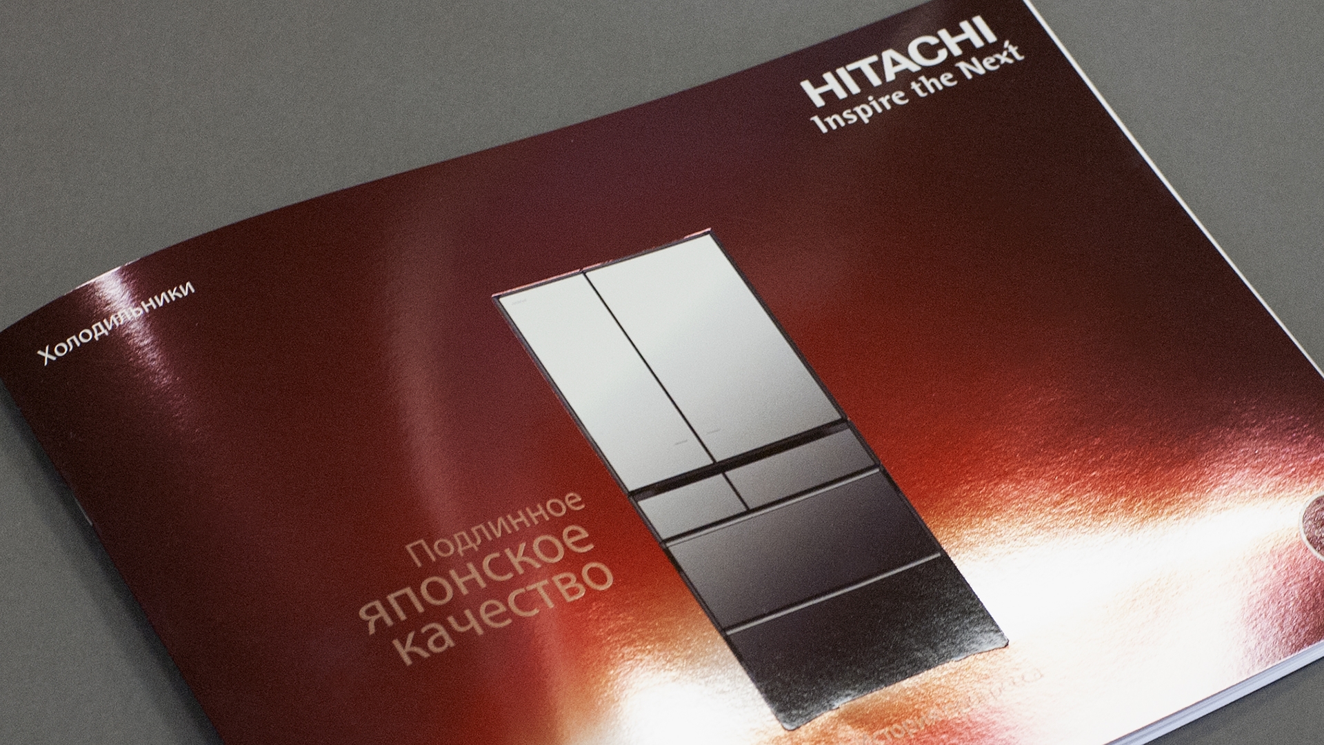 Hitachi - Брошюра о холодильниках