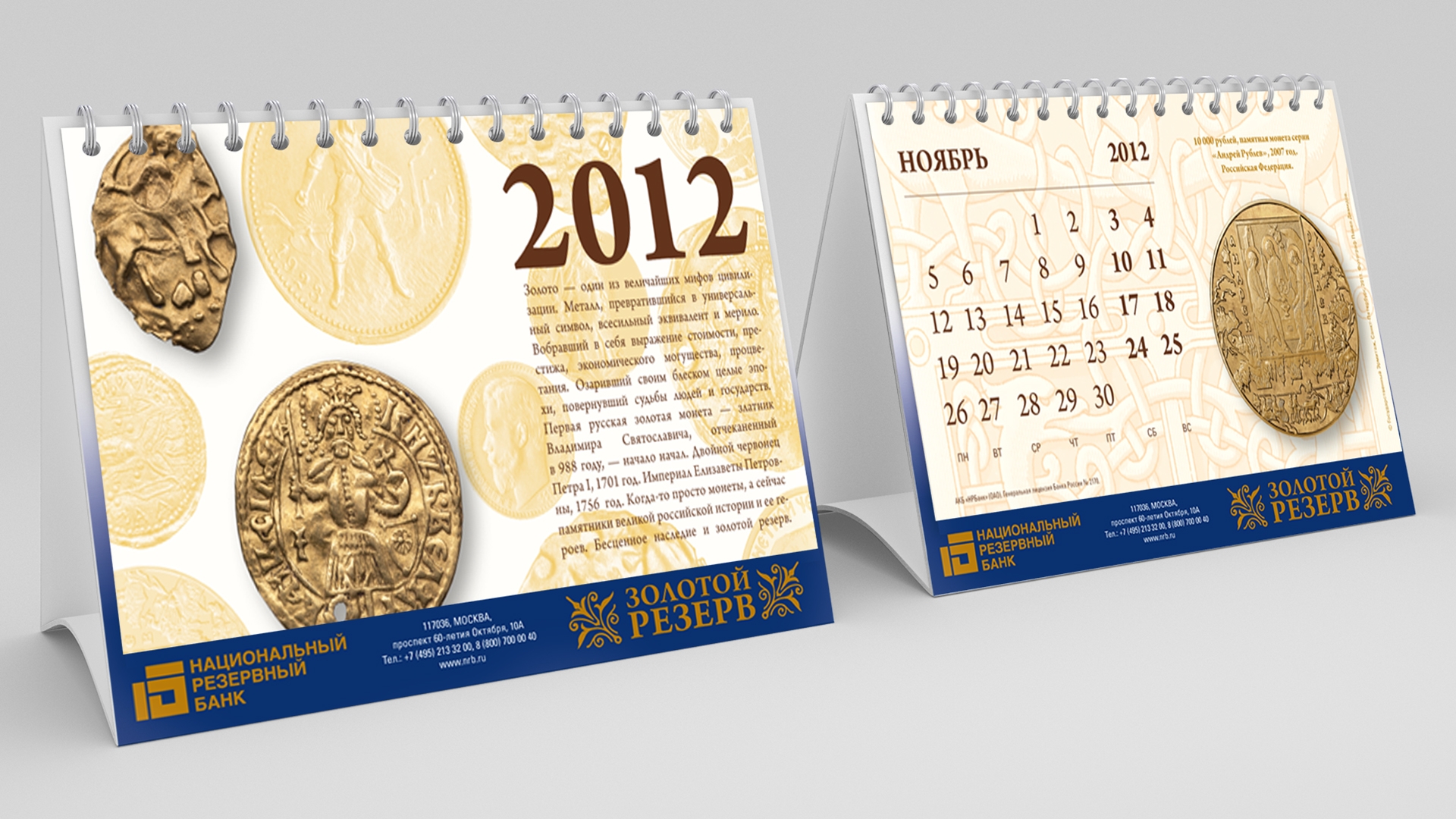 НРБ - Календари на 2012 год