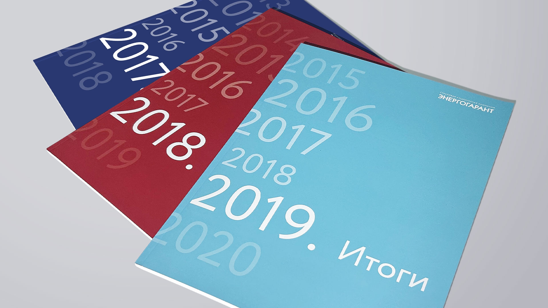 Энергогарант - Годовые отчеты за 2017–2019 годы