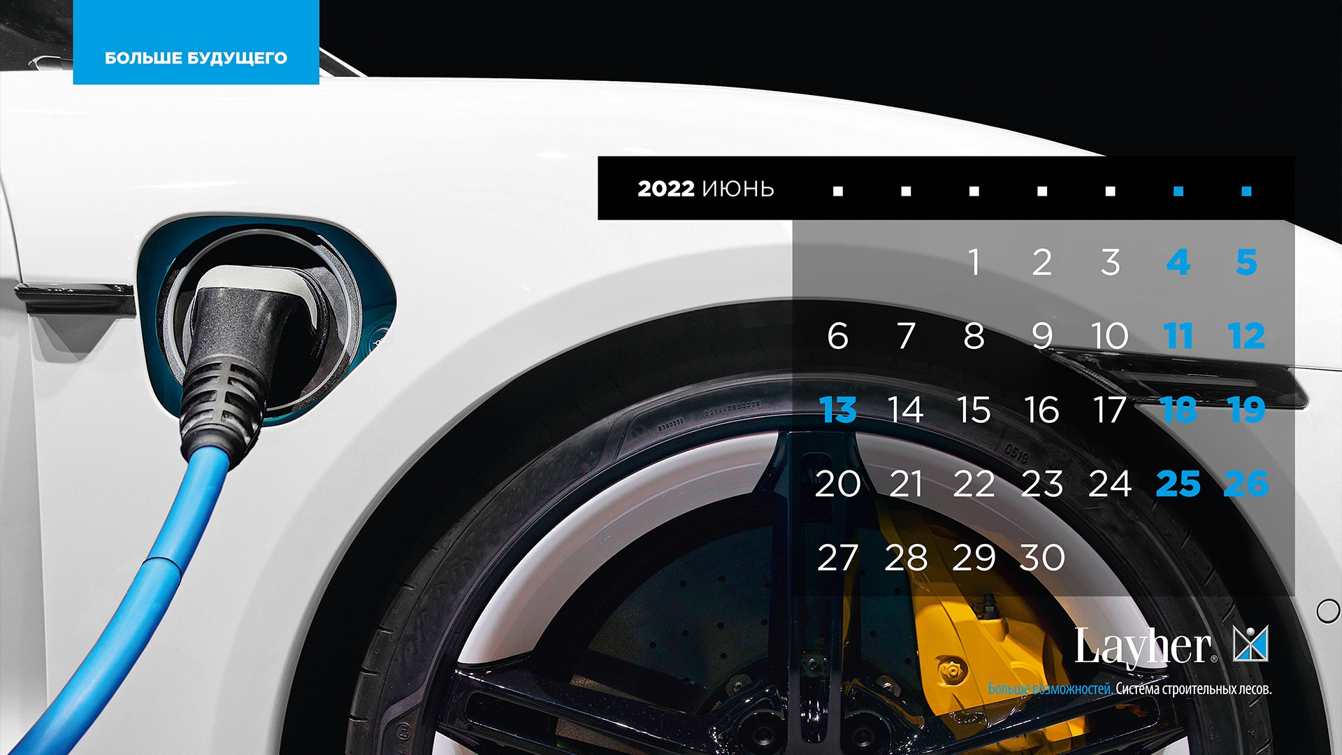 Layher - Календарь на 2022 год