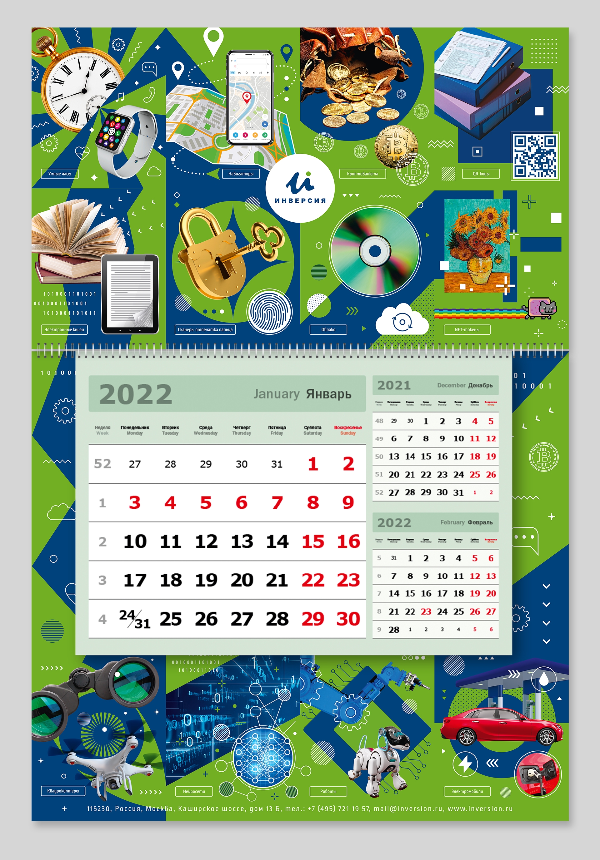 Инверсия - Календарь на 2022 год