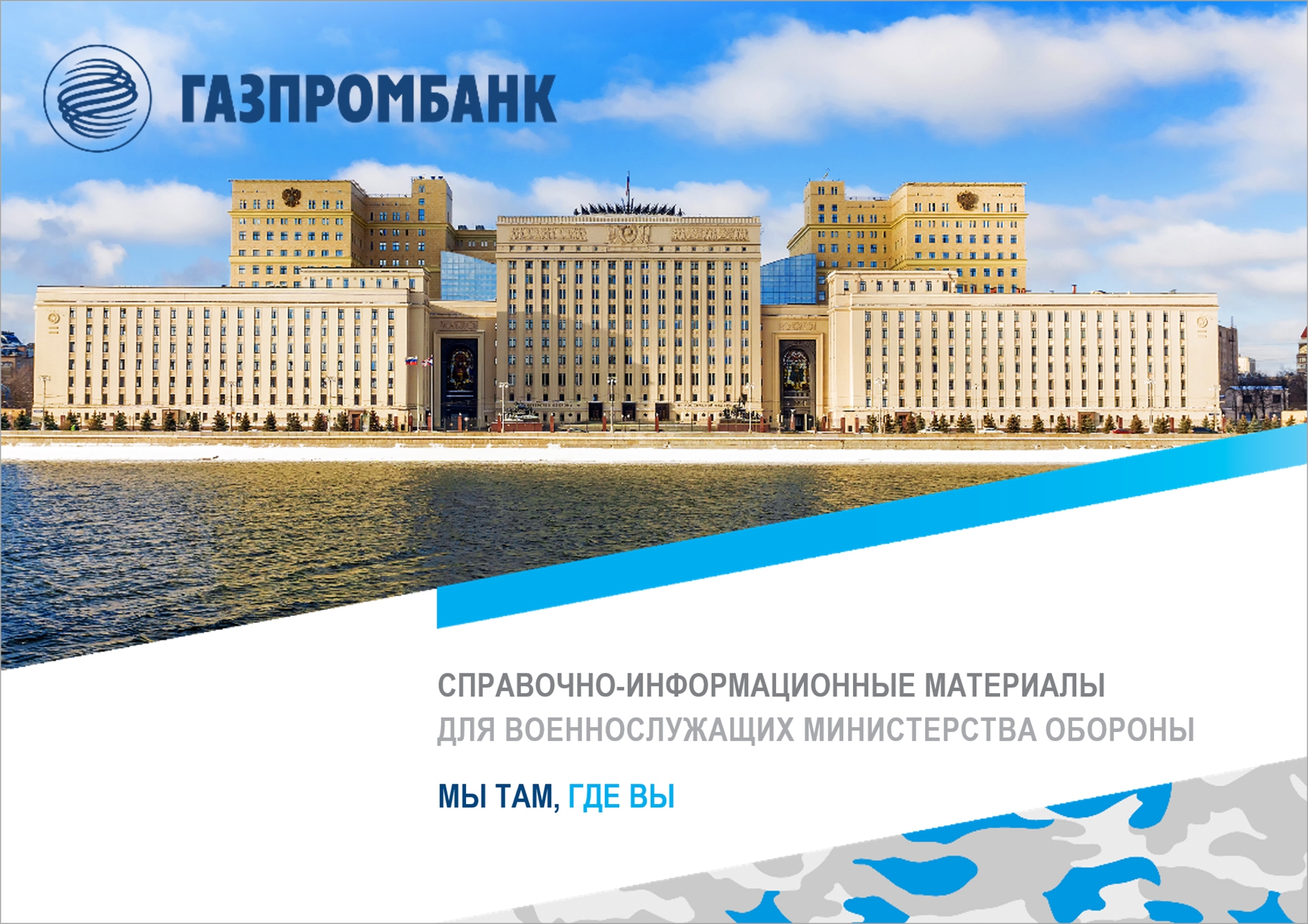 Газпромбанк - Презентация для военнослужащих Министерства обороны