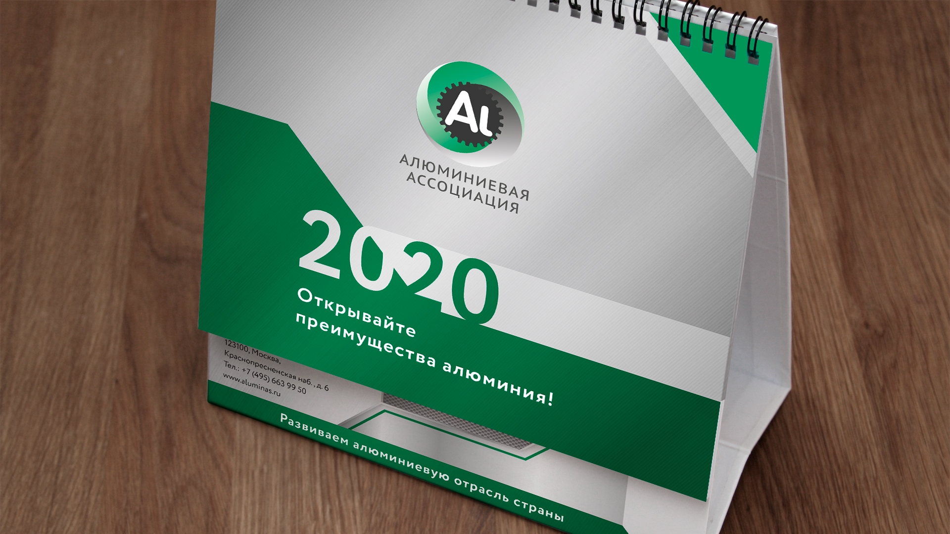 Алюминиевая ассоциация - Календарь на 2020 год