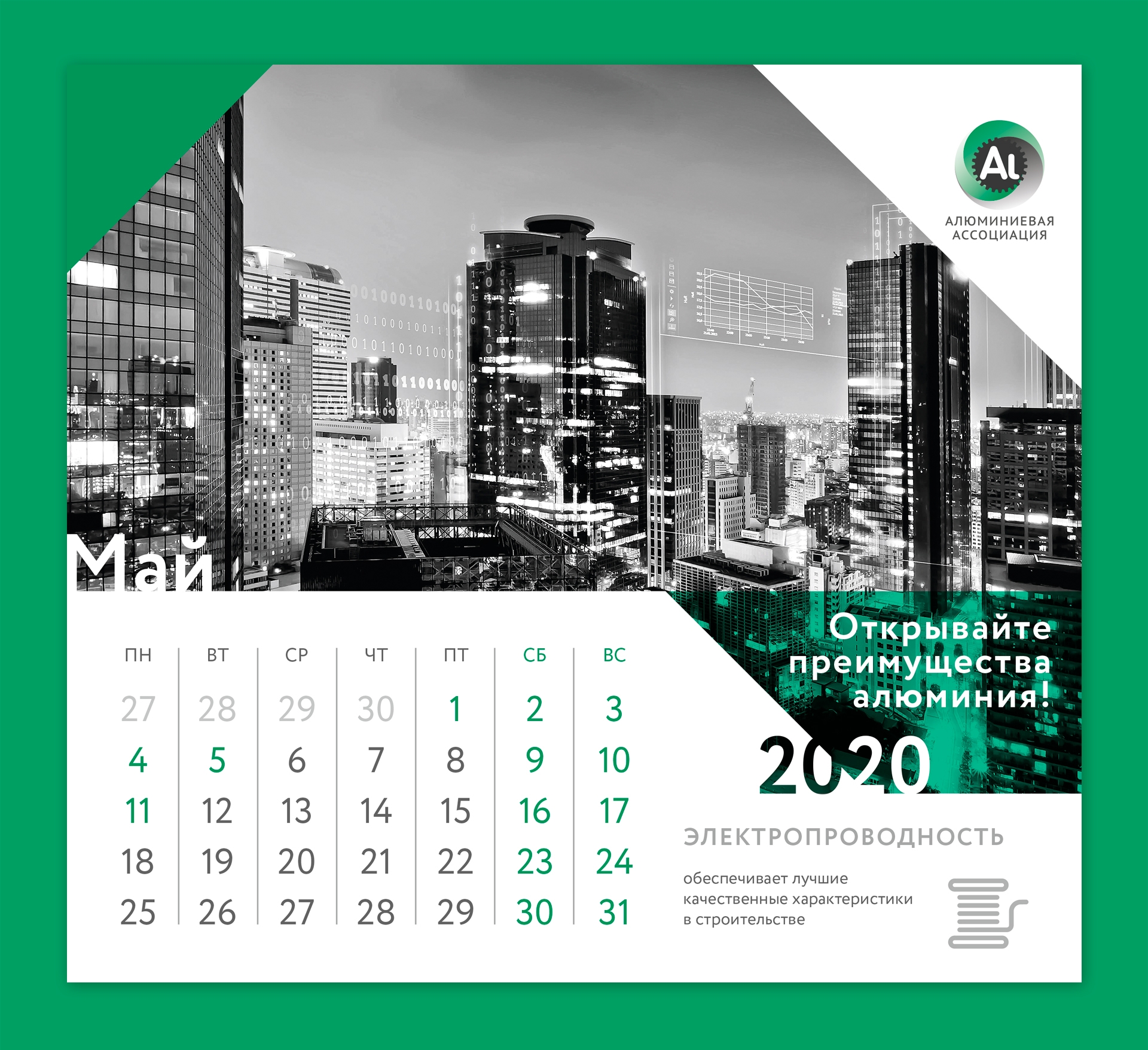 Алюминиевая ассоциация - Календарь на 2020 год
